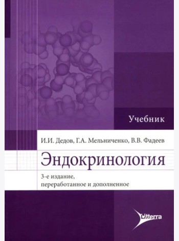 Эндокринология: Учебник. 3-е изд., перераб. и доп