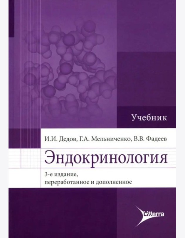 Эндокринология: Учебник. 3-е изд., перераб. и доп