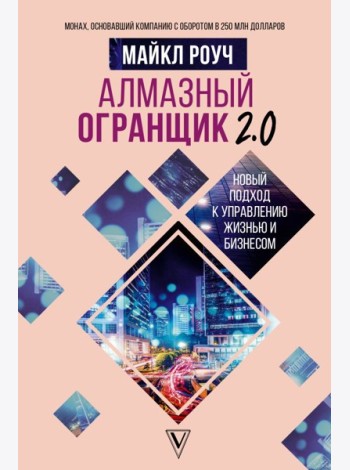 Алмазный Огранщик 2.0. Новый подход к управлению жизнью и бизнесом