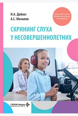 Скрининг слуха у несовершеннолетних: Учебное пособие