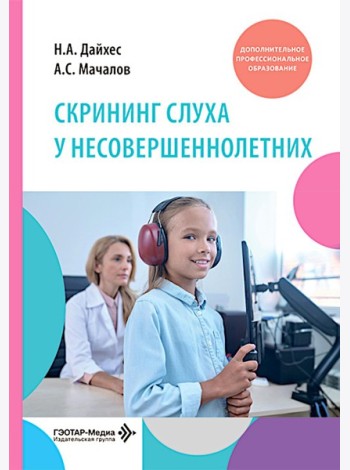 Скрининг слуха у несовершеннолетних: Учебное пособие