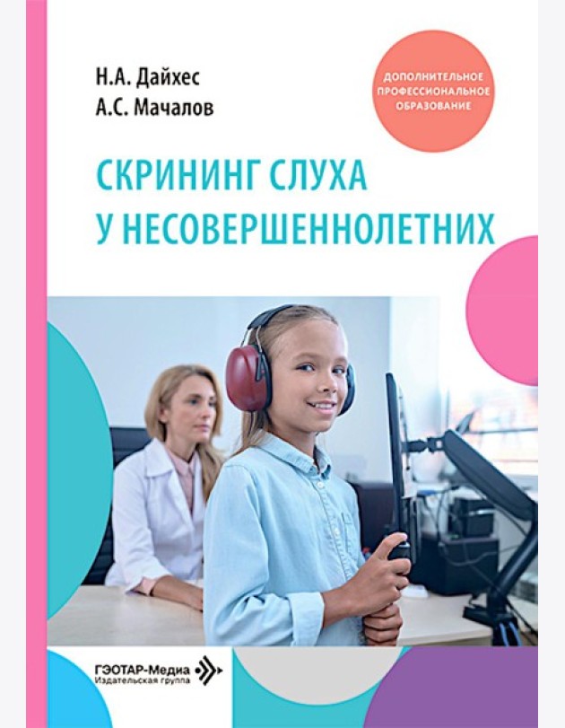 Скрининг слуха у несовершеннолетних: Учебное пособие