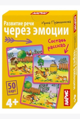 Обучающие карточки. IQ тренажеры. Развитие речи через эмоции. 4+