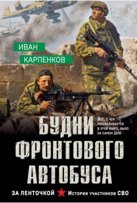 Будни фронтового автобуса