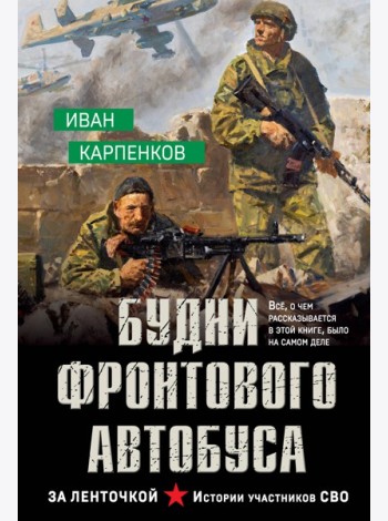 Будни фронтового автобуса