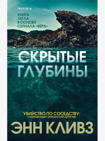 Скрытые глубины