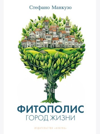Фитополис. Город жизни