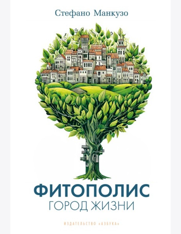 Фитополис. Город жизни