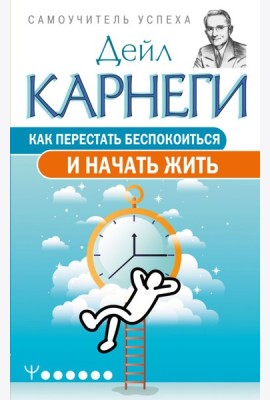 Как перестать беспокоиться и начать жить
