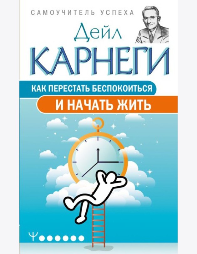 Как перестать беспокоиться и начать жить