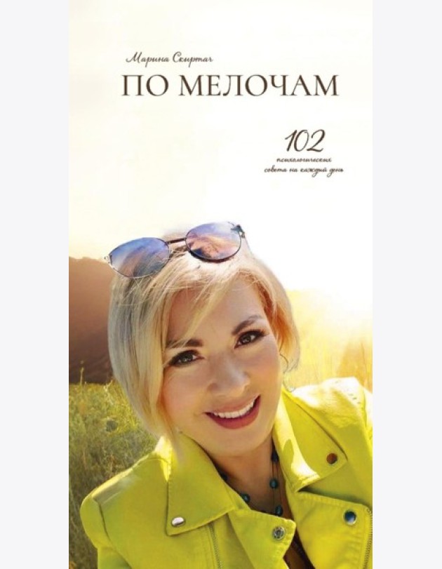 По мелочам. 102 психологических рецепта на каждый день