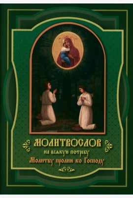 Молитвослов на всякую потребу Молитву пролию ко Господу
