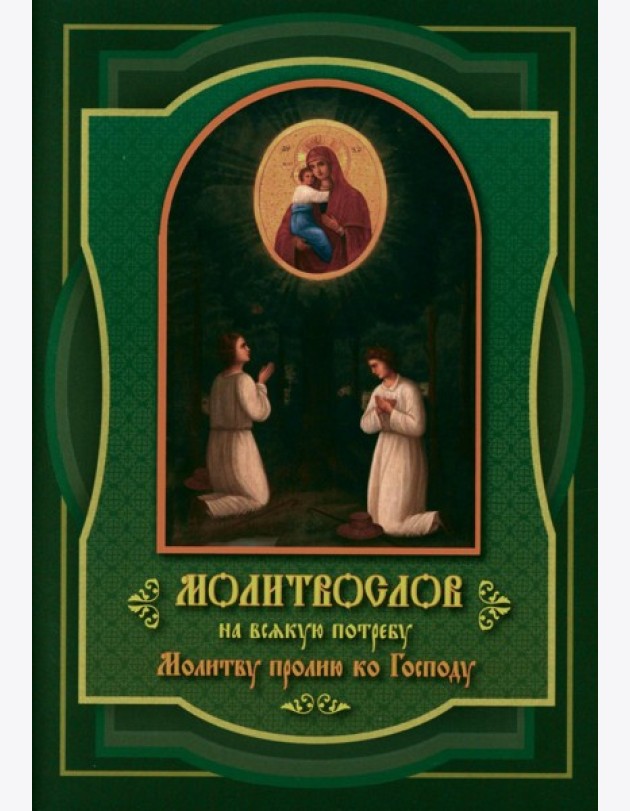 Молитвослов на всякую потребу Молитву пролию ко Господу