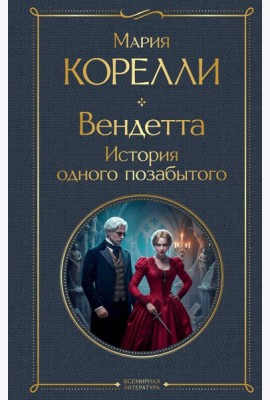 Вендетта. История одного позабытого