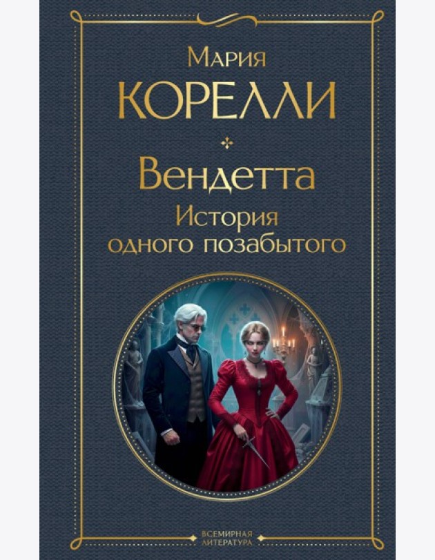 Вендетта. История одного позабытого