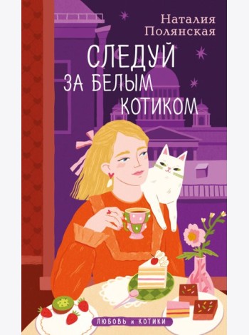 Комплект из 3-х книг: Книги, кофе и хвосты + Мой драгоценный кот + Следуй за белым котиком