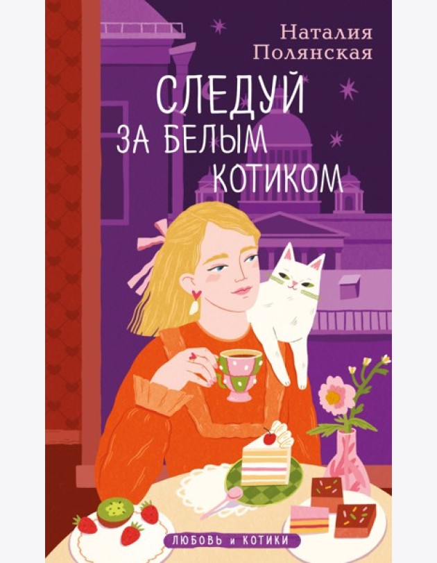 Комплект из 3-х книг: Книги, кофе и хвосты + Мой драгоценный кот + Следуй за белым котиком