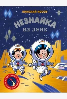 Незнайка на Луне. Юбилейное издание (Полёт Юрия Гагарина)
