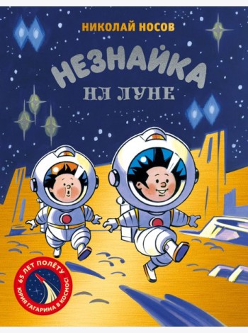 Незнайка на Луне. Юбилейное издание (Полёт Юрия Гагарина)