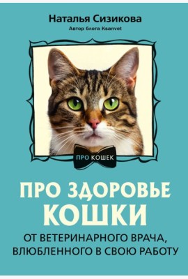 Про здоровье кошки. От ветеринарного врача, влюбленного в свою работу