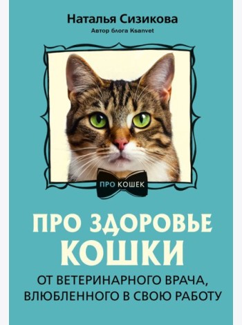 Про здоровье кошки. От ветеринарного врача, влюбленного в свою работу