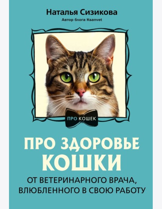 Про здоровье кошки. От ветеринарного врача, влюбленного в свою работу