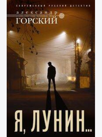 Я, Лунин…