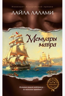 Мемуары мавра