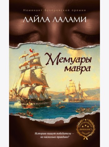 Мемуары мавра