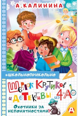 Шерлок Крутиков и детективы из 4 