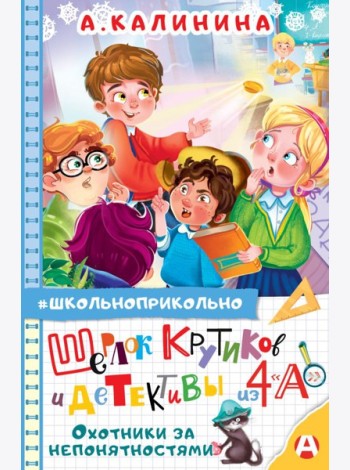 Шерлок Крутиков и детективы из 4 