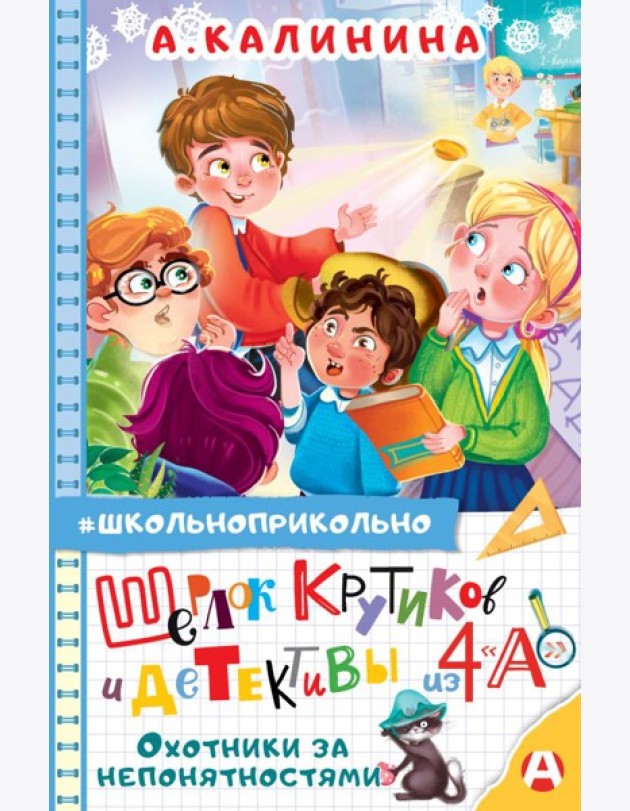 Шерлок Крутиков и детективы из 4 