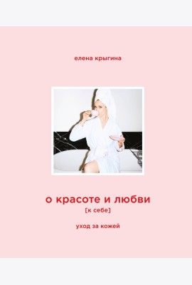 О красоте и любви к себе. Уход за кожей