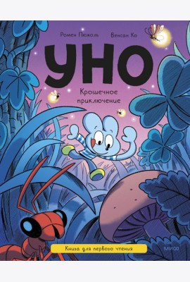 Уно. Крошечное приключение. Книга для первого чтения