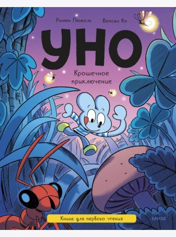Уно. Крошечное приключение. Книга для первого чтения