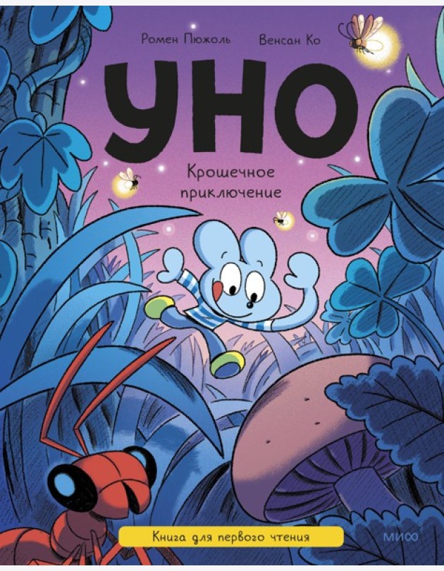 Уно. Крошечное приключение. Книга для первого чтения