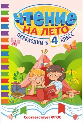 Чтение на лето. Переходим в 4 класс