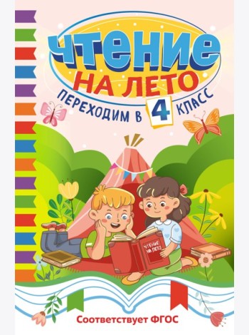 Чтение на лето. Переходим в 4 класс