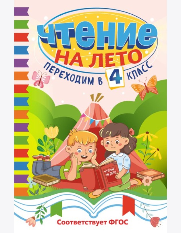 Чтение на лето. Переходим в 4 класс
