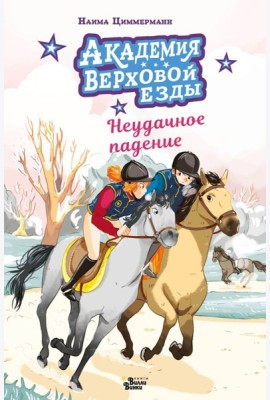 Академия верховой езды. Неудачное падение