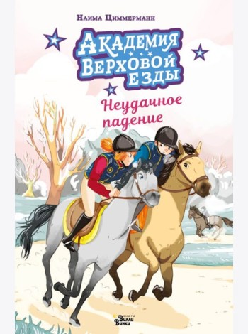 Академия верховой езды. Неудачное падение