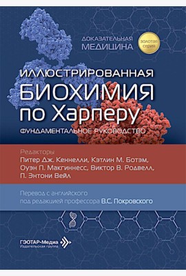 Иллюстрированная биохимия по Харперу. Фундаментальное руководство