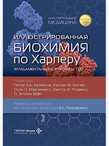Иллюстрированная биохимия по Харперу. Фундаментальное руководство