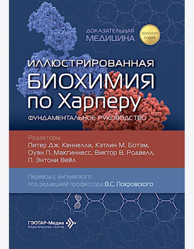 Иллюстрированная биохимия по Харперу. Фундаментальное руководство