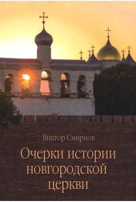 Очерки истории новгородской церкви