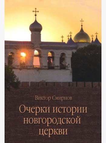 Очерки истории новгородской церкви