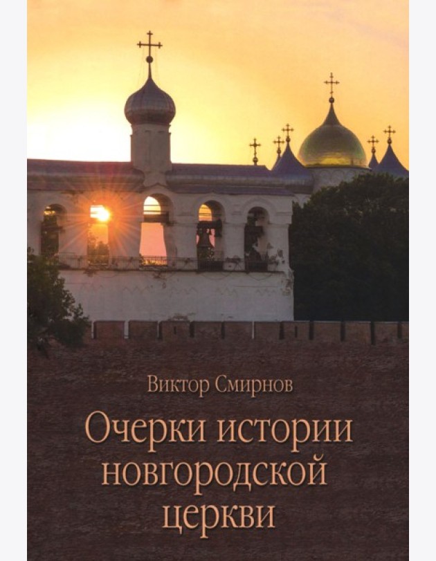 Очерки истории новгородской церкви
