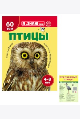 Я познаю мир. Птицы (комплект из 2-х книг)