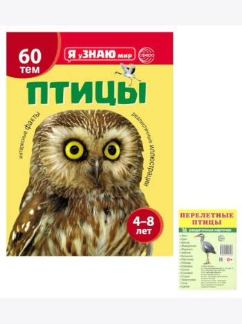 Я познаю мир. Птицы (комплект из 2-х книг)