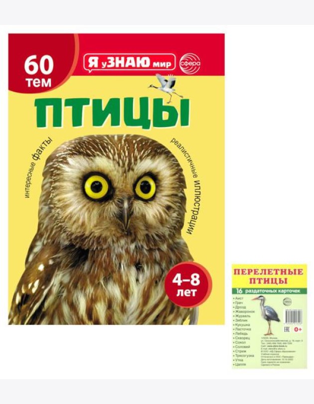Я познаю мир. Птицы (комплект из 2-х книг)